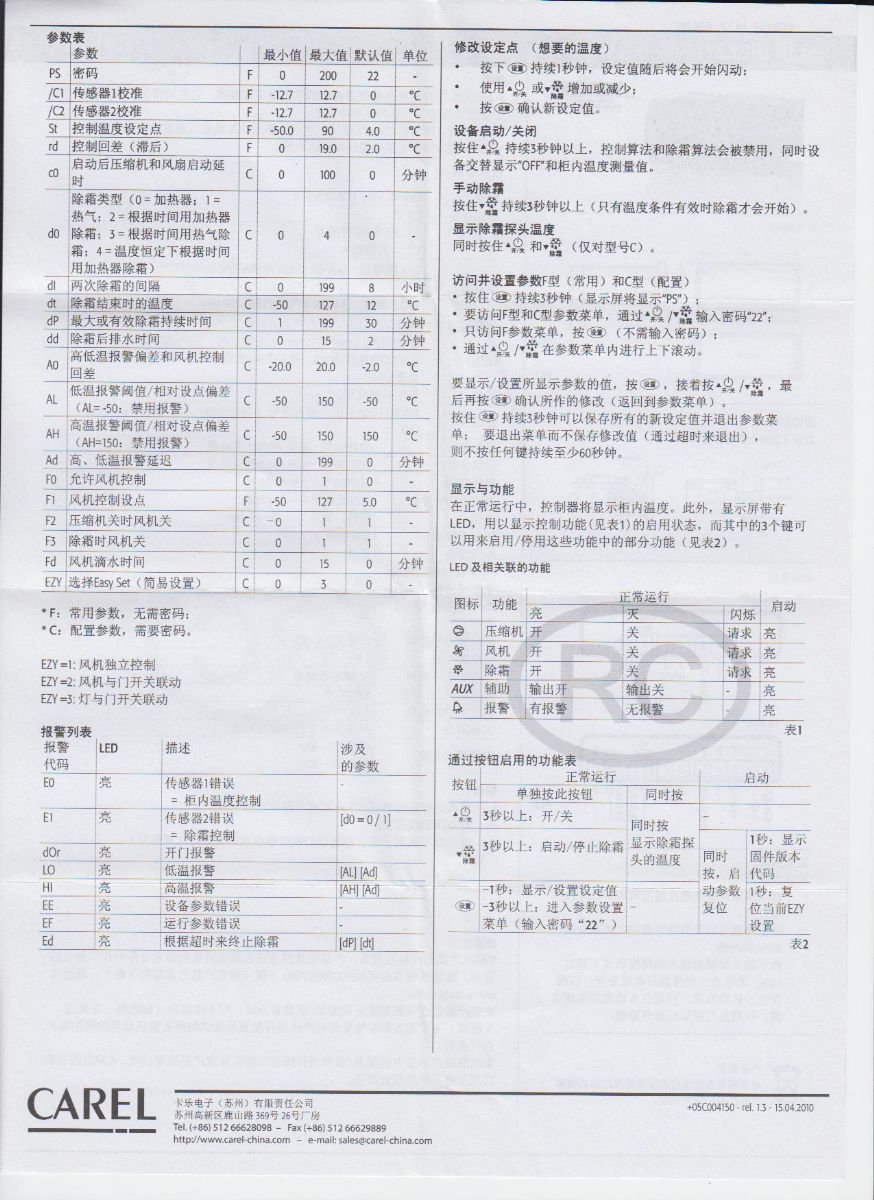 carel温控器之冰乐rcez电子控制器